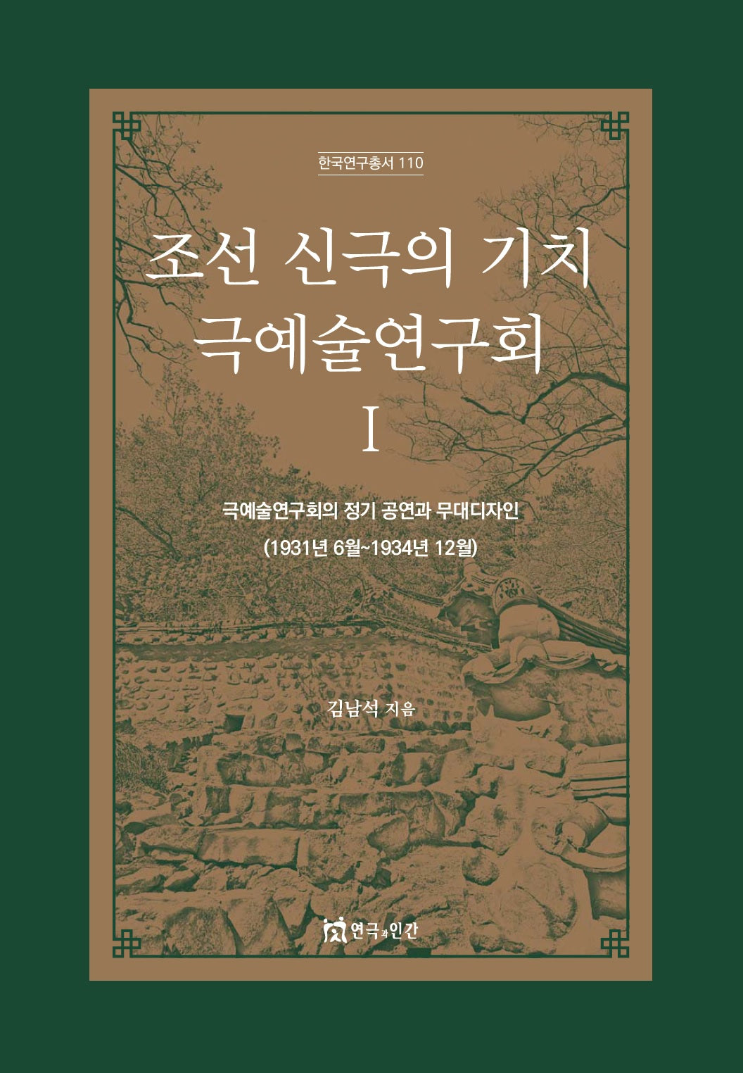 조선 신극의 기치 극예술연구회 1(한국연구총서 110)(양장본 Hardcover)