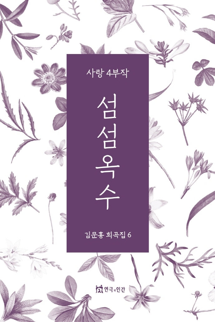 섬섬옥수(김문홍 희곡집 6)