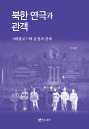 북한 연극과 관객(수정판)