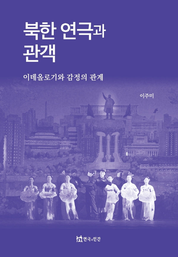 북한 연극과 관객(수정판)