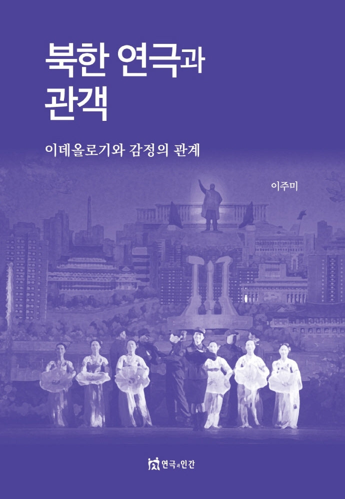 북한 연극과 관객(수정판)