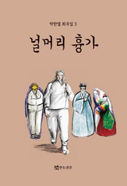 널머리 흉가(박한열 희곡집 3)