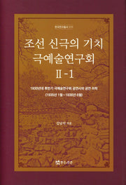 조선 신극의 기치 극예술연구회2-1(한국연구총서 111)