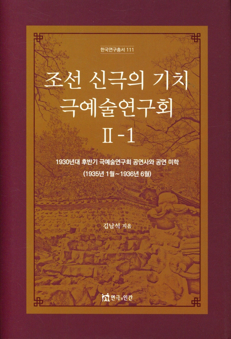 조선 신극의 기치 극예술연구회2-1(한국연구총서 111)