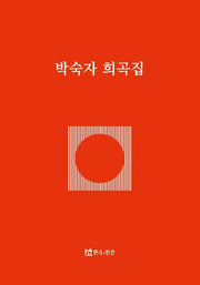 박숙자 희곡집