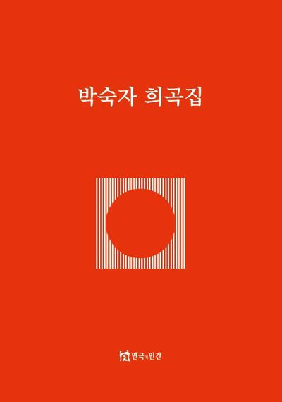 박숙자 희곡집