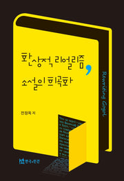 환상적 리얼리즘, 소설의 희곡화