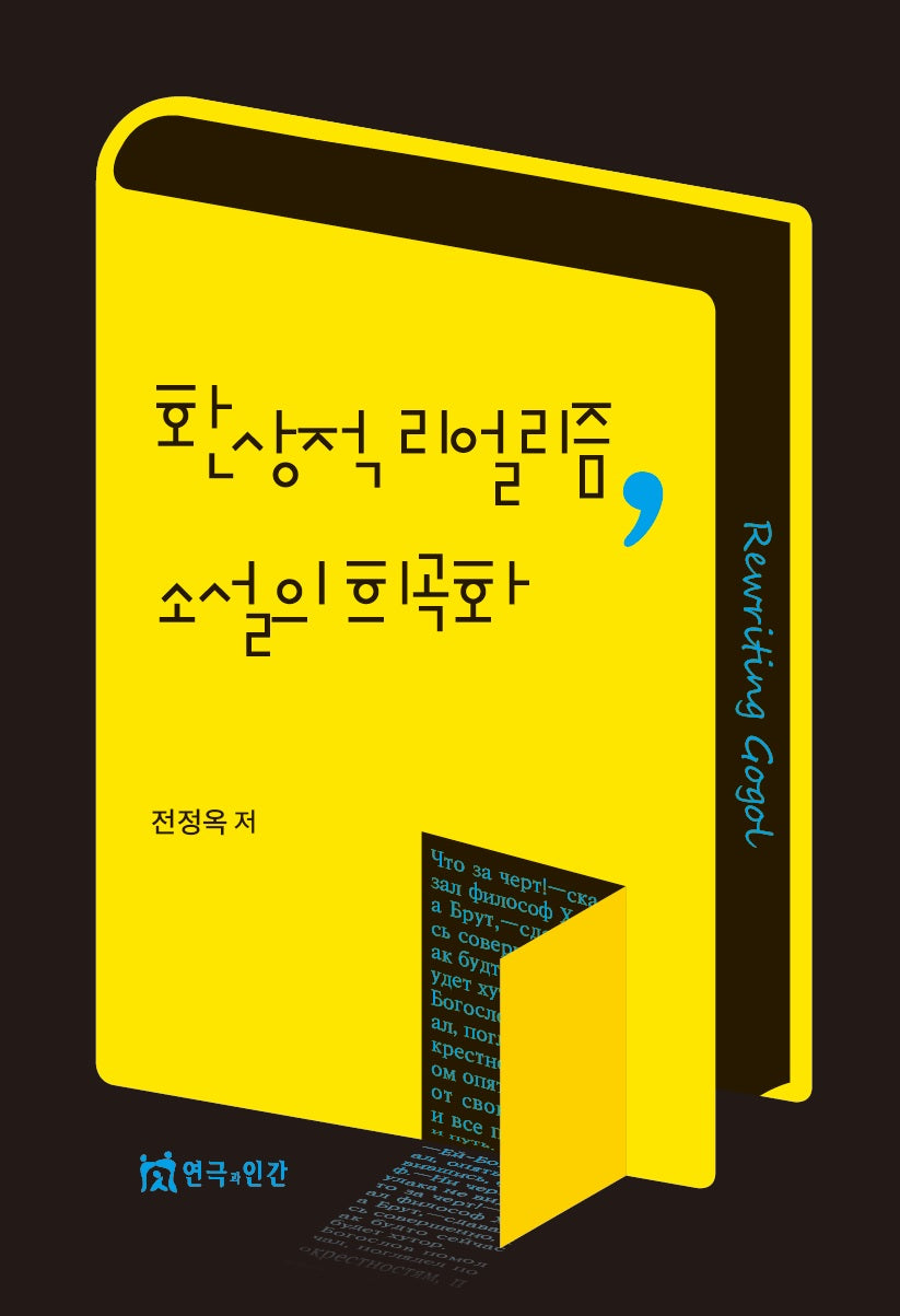 환상적 리얼리즘, 소설의 희곡화