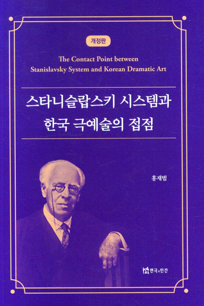 스타니슬랍스키 시스템과 한국 극예술의 접점(개정판)