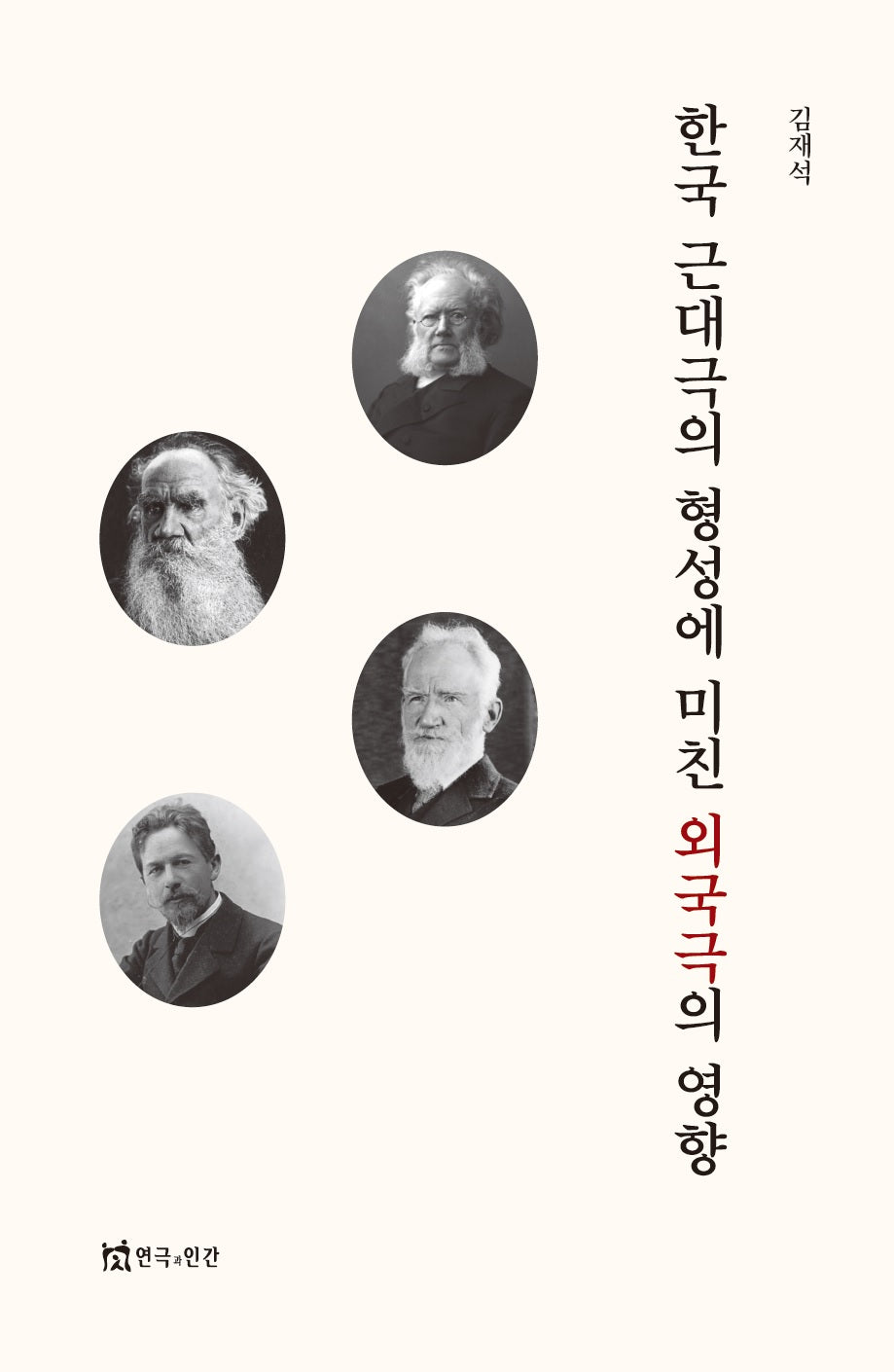 한국 근대극의 형성에 미친 외국극의 영향(양장본 Hardcover)