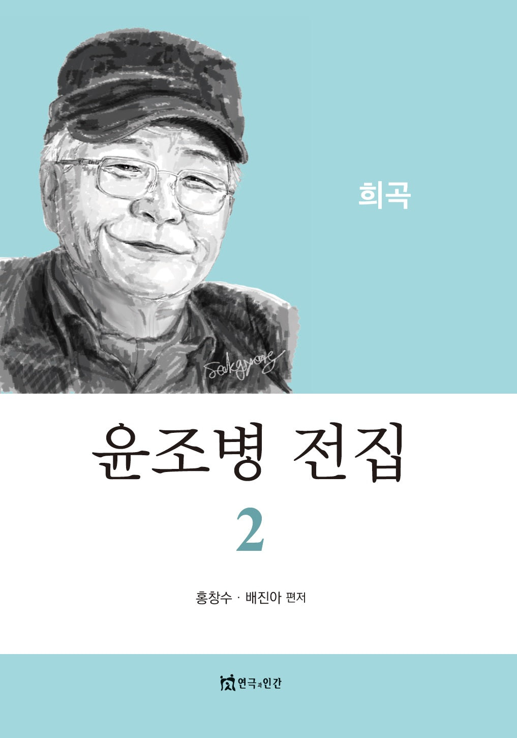 윤조병 전집 2: 희곡