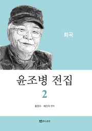 윤조병 전집 2: 희곡