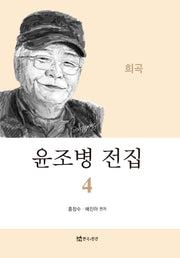 윤조병 전집 4: 희곡
