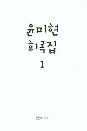 윤미현 희곡집 1