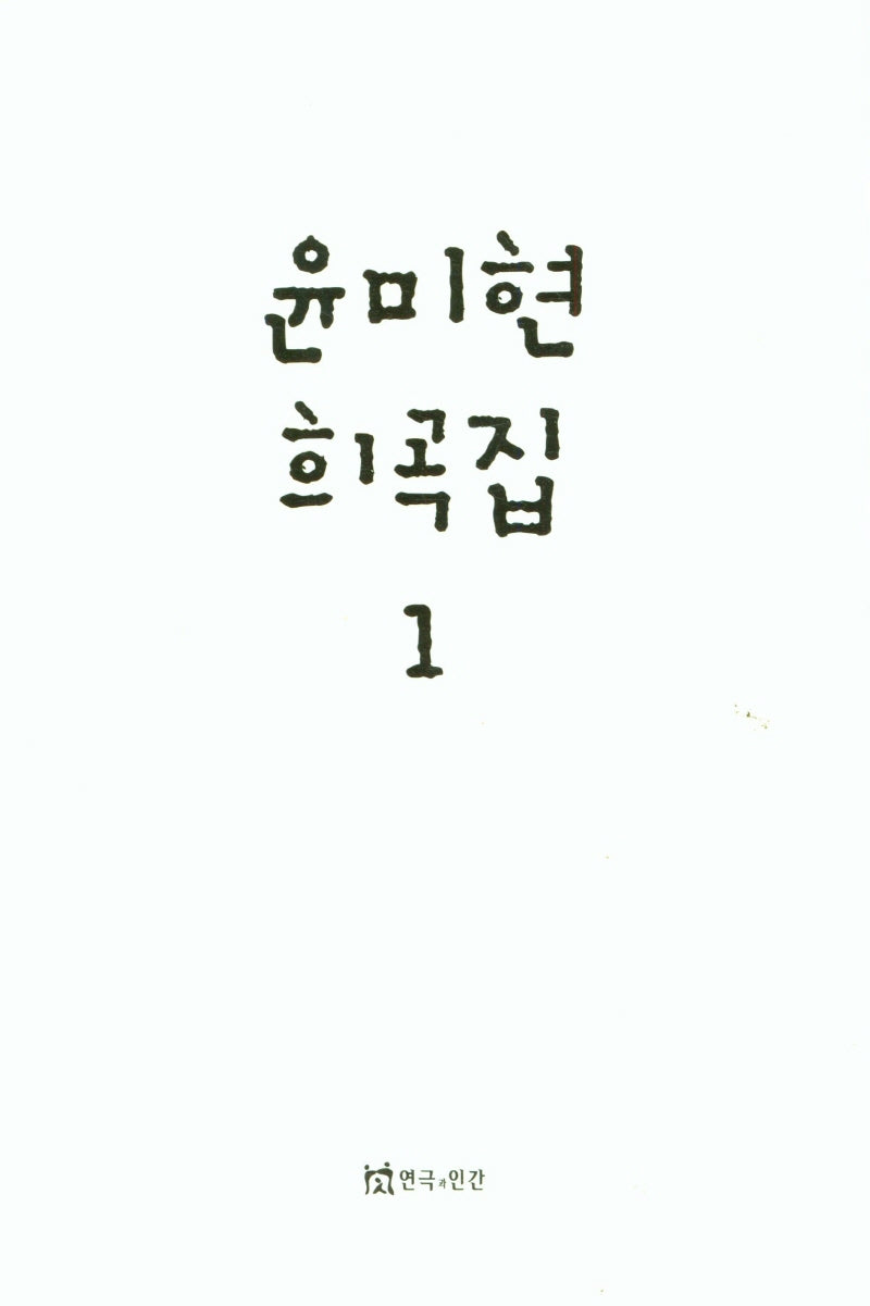 윤미현 희곡집 1