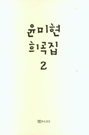윤미현 희곡집 2