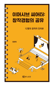 이머시브 씨어터: 창작경험의 공유