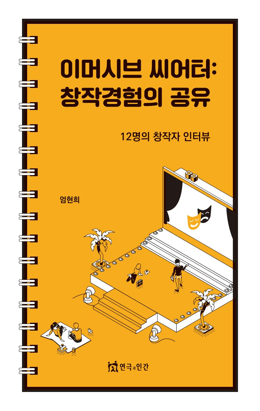 이머시브 씨어터: 창작경험의 공유