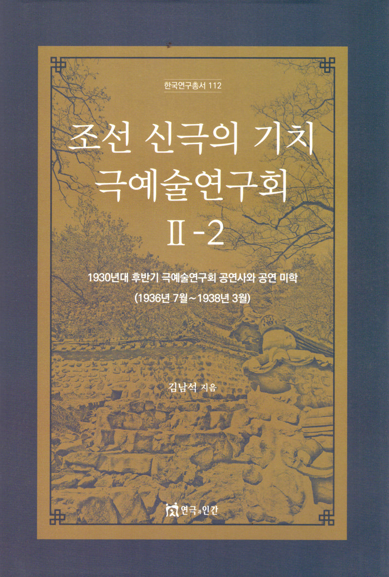 조선 신극의 기치 극예술연구회 2-2(양장본 Hardcover)