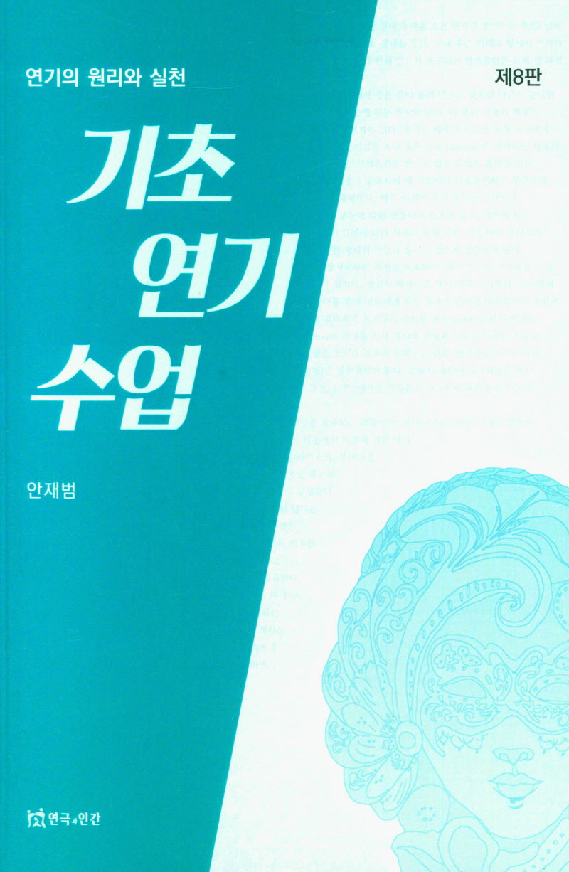 기초연기수업(8판)