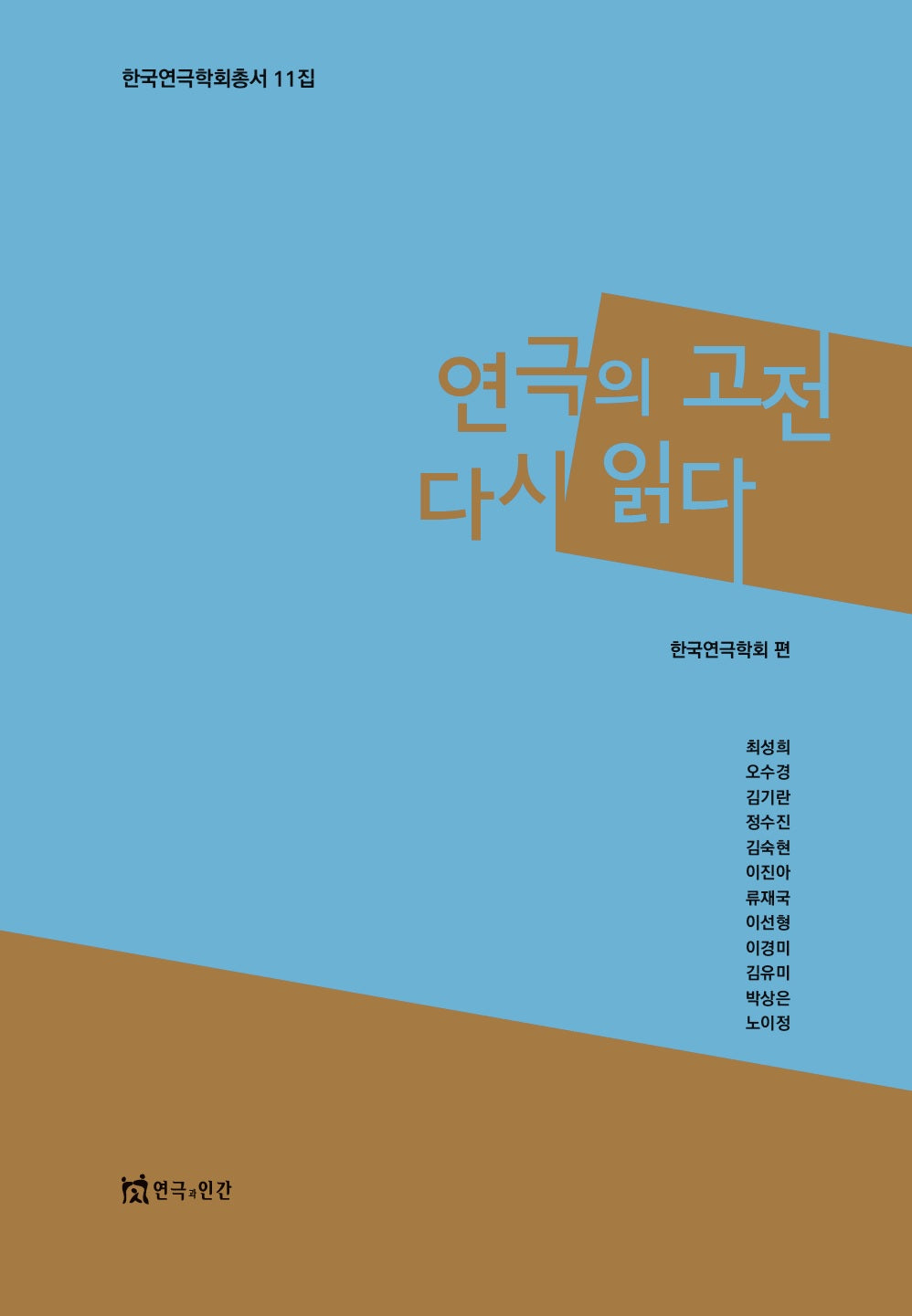 연극의 고전 다시 읽다(한국연극학회 총서 11)