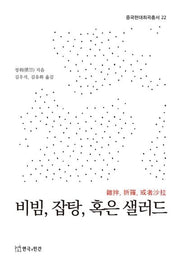 비빔, 잡탕, 혹은 샐러드(중국현대희곡총서 22)