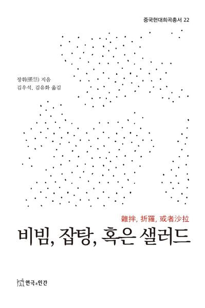 비빔, 잡탕, 혹은 샐러드(중국현대희곡총서 22)