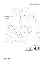 모조인생(중국현대희곡총서 23)(중국현대희곡총서 23)