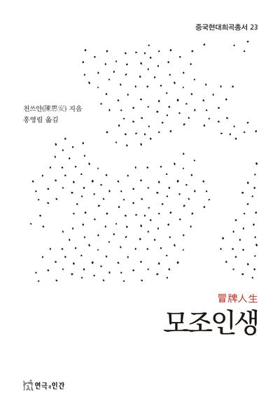 모조인생(중국현대희곡총서 23)(중국현대희곡총서 23)