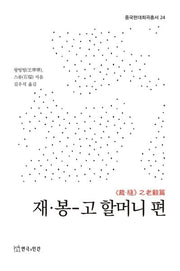 재·봉-고 할머니 편(중국현대희곡총서 24)(중국현대희곡총서 24)