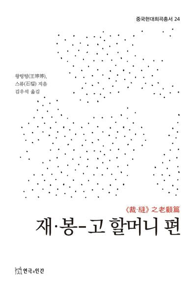 재·봉-고 할머니 편(중국현대희곡총서 24)(중국현대희곡총서 24)