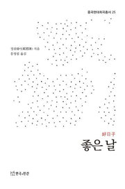 좋은 날(중국현대희곡총서 25)(중국현대희곡총서 25)