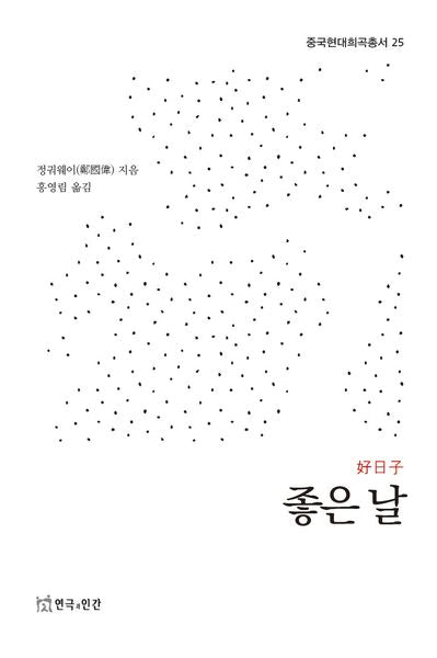 좋은 날(중국현대희곡총서 25)(중국현대희곡총서 25)
