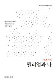 윌리엄과 나(중국현대희곡총서 26)(중국현대희곡총서 26)