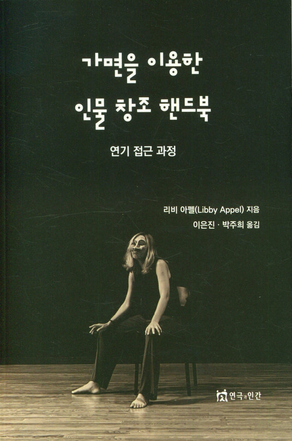 가면을 이용한 인물 창조 핸드북