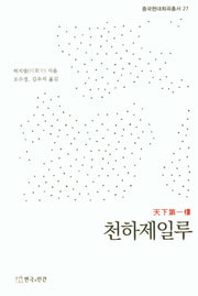 천하제일루(중국현대희곡총서 27)