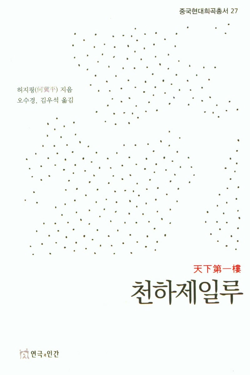 천하제일루(중국현대희곡총서 27)