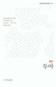 두아(중국현대희곡총서 28)