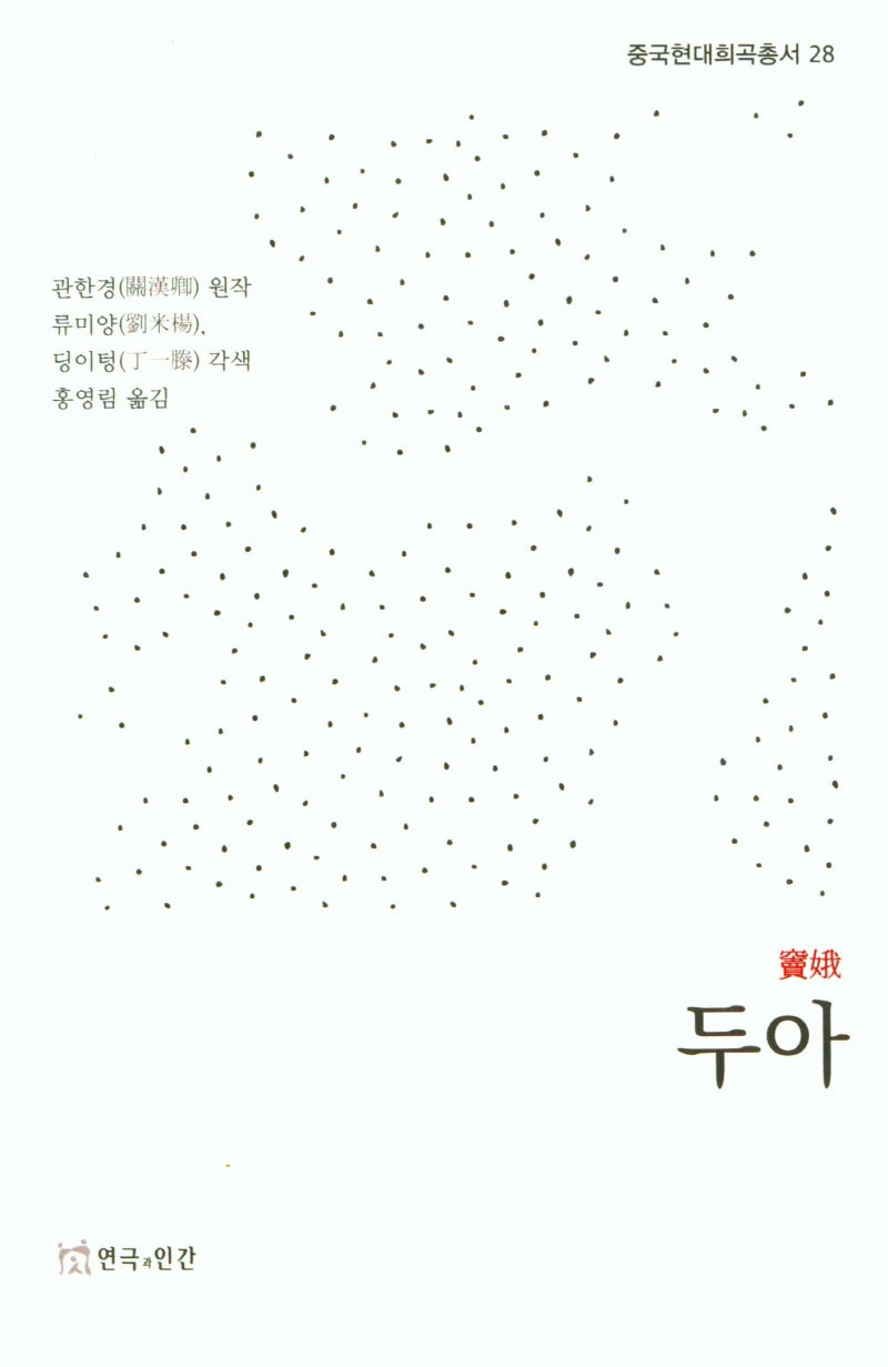 두아(중국현대희곡총서 28)