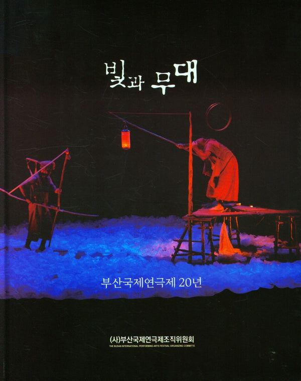 빛과 무대: 부산국제연극제20년(양장본 Hardcover)