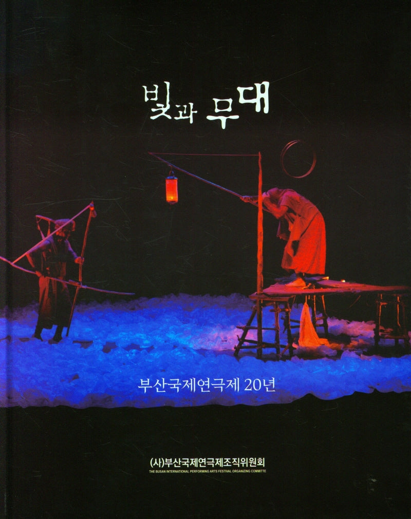 빛과 무대: 부산국제연극제20년(양장본 Hardcover)