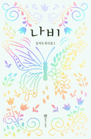 나비(김지숙 희곡집 2)