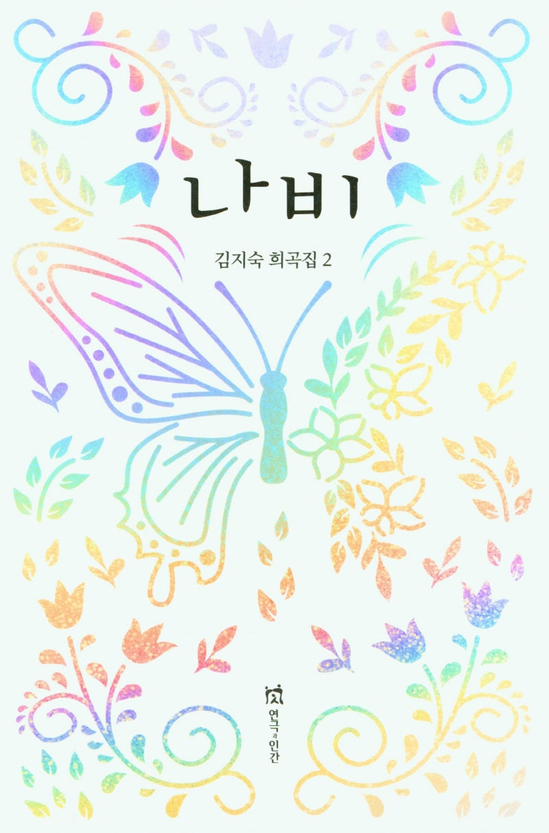 나비(김지숙 희곡집 2)