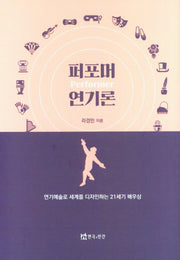 퍼포머연기론