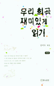 우리 희곡 재미있게 읽기(개정판)