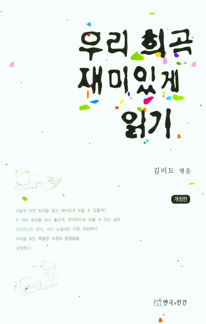 우리 희곡 재미있게 읽기(개정판)