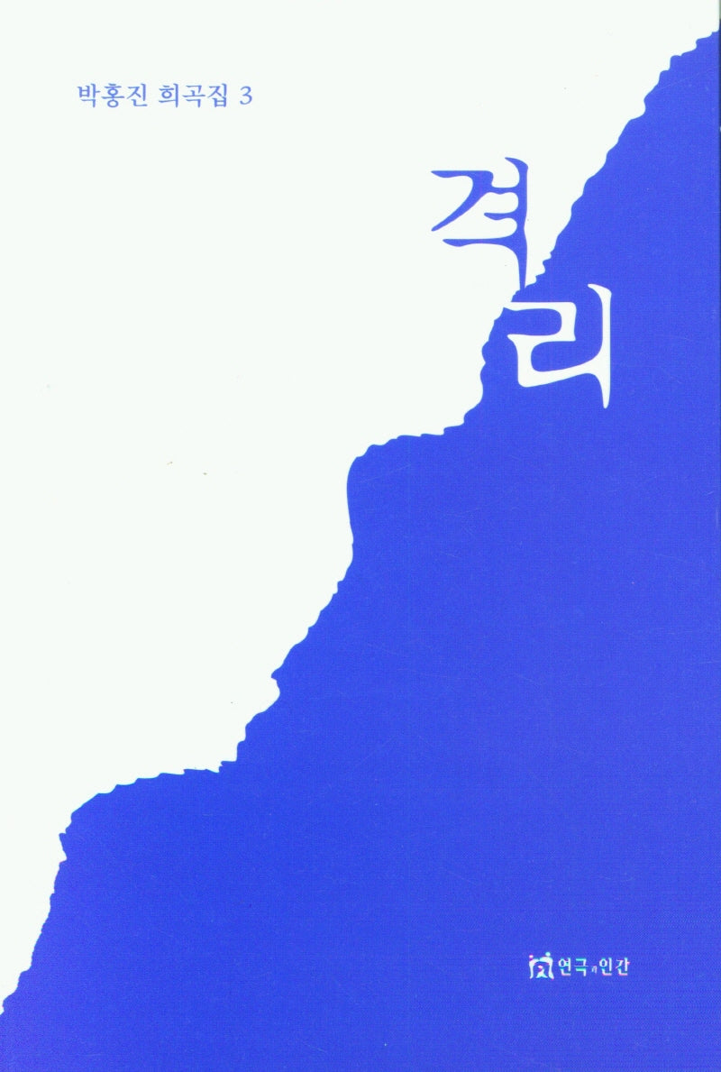 격리-박홍진 희곡집3