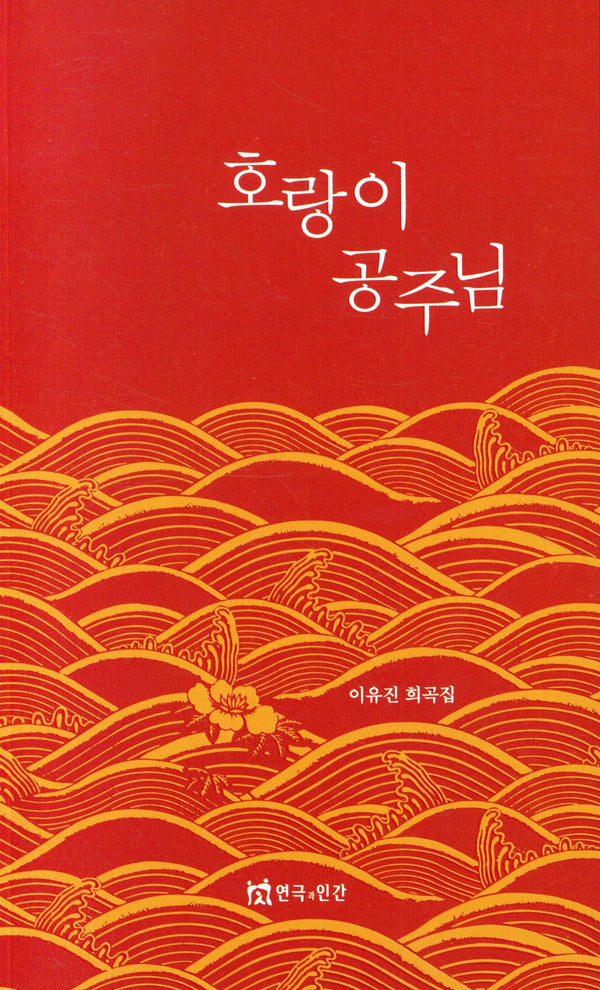 호랑이 공주님