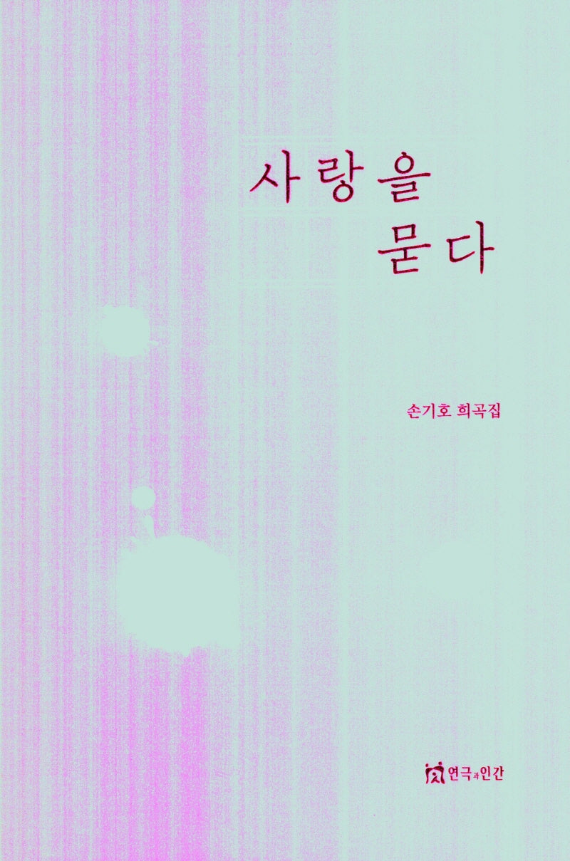 사랑을 묻다
