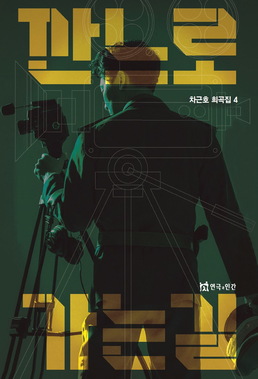 깐느로가는길: 차근호 희곡집 4